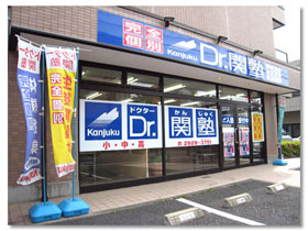 Dr.関塾(ドクターかんじゅく) 狭山ヶ丘駅前校