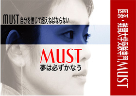 医系受験専門ＭＵＳＴ